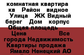 1 комнатная квартира 45 кв › Район ­ видное › Улица ­ ЖК Видный берег › Дом ­ корпус4 › Общая площадь ­ 45 › Цена ­ 3 750 000 - Все города Недвижимость » Квартиры продажа   . Ямало-Ненецкий АО,Губкинский г.